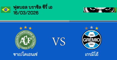 วิเคราะห์บอล บราซิล แซรียีอา 2026 ชาเปโคเอนเซ่ VS เกรมิโอ้ ปอร์โต้